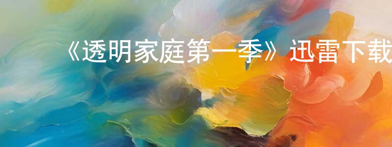 ﻿蔡冲的个人主页,﻿《透明家庭第一季》迅雷下载/在线观看-都市情感-美剧天堂